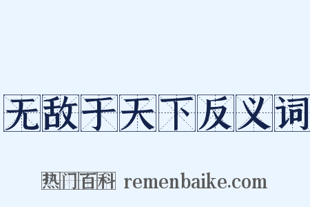 无敌于天下反义词是什么意思的图片